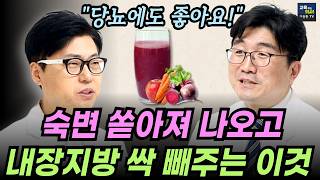 일주일에 3번만 먹어도 혈당 떨어지고 쌀이 쭉쭉 빠집니다 유병욱 교수 최애 주스 혈관 찌꺼기 빼내고 내장지방이 사라집니다 ABC주스 [upl. by Yra]