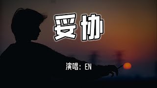 en  妥协『爱到妥协到头来还是无解，绑着你不让你飞，历史不断重演我好累』【4k无损动态歌词 Lyrics】 [upl. by Layol385]