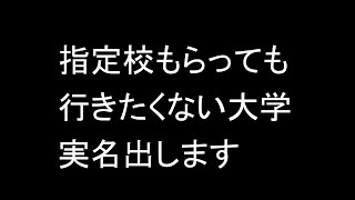 指定校もらっても行きたくない大学の実名を出します 目をそむけることはできない厳しい大学受験の現実 [upl. by Noonberg]