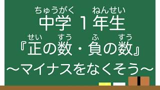 【中１】『正の数・負の数』マイナスをなくそう [upl. by Artaed]