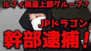 「ルフィ強盗」の上部グループ？「JPドラゴン」幹部逮捕！！ [upl. by Rochester]