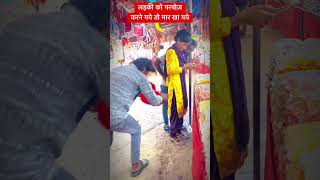 लड़की को परपोज़ करने गये तो मार खा गये 😩😩vairalvideo trendingvideo popularvideo [upl. by Kalina]