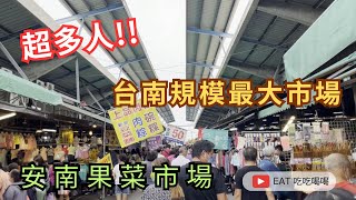 台南規模最大市場 安南果菜市場 超多名氣店家 總是人潮洶湧 一定要來看看喔 eating taiwan market [upl. by Elletnuahc]