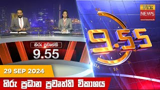 හිරු රාත්‍රී 955 ප්‍රධාන ප්‍රවෘත්ති විකාශය  Hiru TV NEWS 955 PM LIVE  20240929 [upl. by Amzaj]