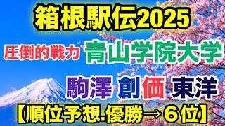 【箱根駅伝2025】順位予想！【優勝→６位】 [upl. by Armilla396]