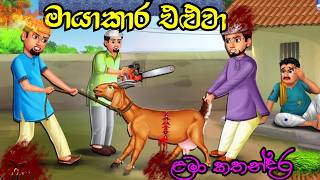 Elu Adare Goat Moral story sinhala  Lama kathandara  Sinhala cartoon  Surangna katha  Gamarala [upl. by Ahsael]