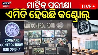 Matric Exam 2024 Live ଏମିତି ଚାଲିଛି ପରୀକ୍ଷା କଣ୍ଟ୍ରୋଲ୍‌  Matric Exam Is Controlled From Control Room [upl. by Avi]