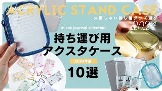 【2024年版】持ち運び用アクスタケースおすすめ10選｜推し活グッズ [upl. by Orvie373]