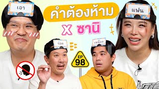 คำต้องห้าม EP98  เทพลีลา X ซานิ [upl. by Lener]