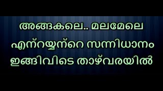 Angakale Malamele Karaoke With Lyrics Malayalam [upl. by Tiffany395]