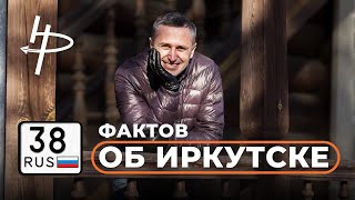 38 фактов об Иркутске [upl. by Rolando]