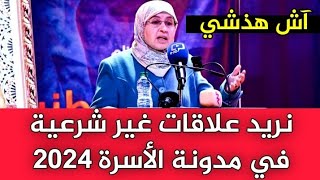 مستجدات مدونة الأسرة 2024 جعل العلاقات الرضائية من بنود عقد الزواج في المغرب [upl. by Alimat955]