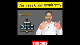 what is cashless mediclaim in Marathi  What is cashless service in health insurance shorts [upl. by Latisha]