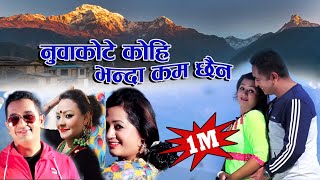 New superhit lok dohori Nuwakotay koi vanda kaam xaina Uddhav karki Parbati Karki amp Shobha Tripathi [upl. by Guidotti]