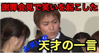 【狩野英孝】コントのような謝罪会見 [upl. by Chow377]