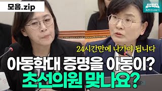 아동학대 증명을 아동이 직접 해야 됩니다계속되는 날카로운 지적 초선의원 임미애 맞나요 [upl. by Akcebar]