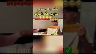 ما كاينش شي مغربي مدارش هاد الحركة 😂😂😂 قتلني بضحك 😂😂😂 ماركة🇲🇦 مسجلة 😂 [upl. by Shamrao137]