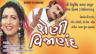 Sheni Vijanand શેણી વિજાણંદ  Gujarati Movies Full  Maniraj Barot Snehlata Roma Manek [upl. by Nagaer525]