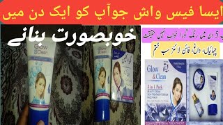 glow and clean face wash price in Pakistan  glow and clean face wash  yashfa Akmal [upl. by Nyrak13]