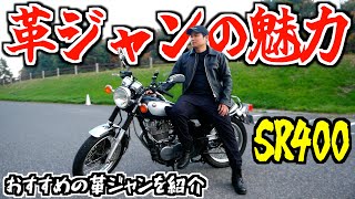 バイク乗りが革ジャンを着る理由を教えます！カドヤの革ジャン KADOYA SR400 [upl. by Reddin]