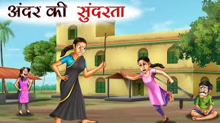 अंदर की सुंदरता  ANDAR KI SUNDARTA  MORAL STORIES  KAHANIYA  HINDI STORIES  HINDI FAIRYTALES [upl. by Halpern]