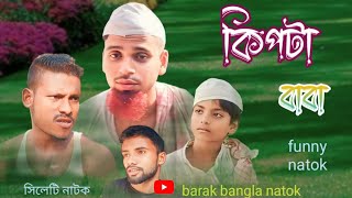 কিপটা বাবা kipta baba  Sylheti Natok2024  bangla natok new video  gofaimia [upl. by Noevad744]