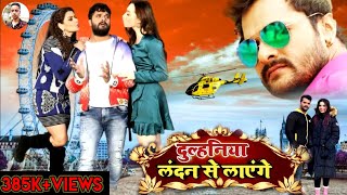 Dulhaniya London Se Layenge Bhojpuri Movie  Khesari Lal Yadav amp Madhu Sharma  Bhojpuri Movie 2022 [upl. by Huba]