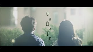 胡鴻鈞 Hubert Wu  明白了 Enlightenment TVB電視劇quot師父．明白了quot主題曲 [upl. by Entwistle]