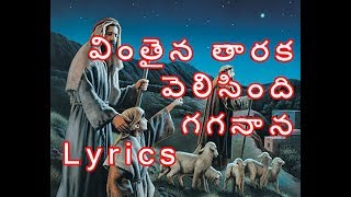 Vinthaina Thaaraka Velisindi Gaganaana Song With Lyrics  Christmas Songs  Jesus Videos Telugu [upl. by Goodyear]