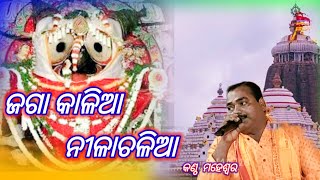 Jaga Kalia Nilachalia  Odia Jagannath Bhajan  Bhikari Bal Odia Bhajan  song By Maheswar [upl. by Claiborne]