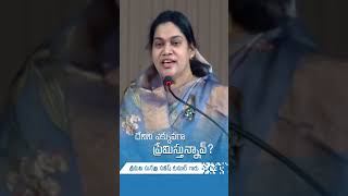 దేనిని ఎక్కువగా ప్రేమిస్తున్నావ్ Message by Smt Sunethri satish kumar Garu [upl. by Vergos]