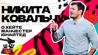 Никита Ковальчук KartaviyFootball о хейте Манчестер Юнайтед  «Беседа Театралов» 112 [upl. by Moser]