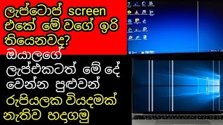 how to repair laptop display sinhala how to fix vertical line on laptop screen sinhala [upl. by Norene834]