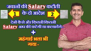 जवानों की Salary कटौती के दो आदेश देखें कैसे और कितनी Salary कटेगी या कटवायेंगेमहंगाई भत्ता भी गया [upl. by Evanthe]