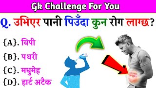 Gk Questions And Answers in Nepali।। Gk Questions।। Part 551।। Current Gk Nepal [upl. by Shel]