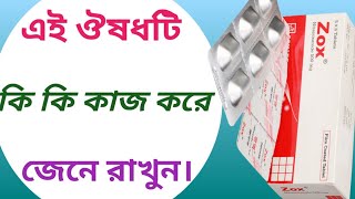 Zox 500 এর কাজ কি  zox 500 mg tablet  nitazox এর কাজ কি [upl. by Girardo]