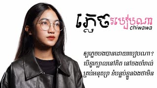 ភ្លេចរបៀបណា chiwawa  Official Lyric VIDEO [upl. by Amadas490]