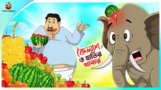 Koilash O Hatir Khabar  Bengali Comedy Story – SSOFTOONS BANGLA  Domfata Hasir golpo [upl. by Alarice]