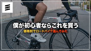 価格帯別おすすめロードバイクを1台だけ選んでみた [upl. by Marbut834]