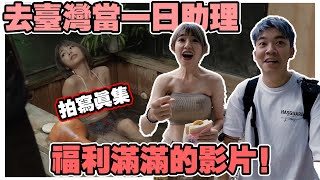 台灣拍寫真的很開放｜MIKO有史以來穿最少｜【一日助理EP1】 [upl. by Krenn]