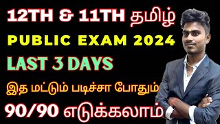 11th amp 12th Tamil  Last 3 Days Study Plan  9090 Marks Scoring Tips Public Exam 2024 [upl. by Ainniz407]