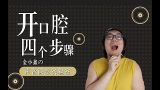 【声音课堂】做到这一点可以迅速让声音好听起来！ [upl. by Aplihs712]