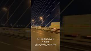 Mercedes C300e гибридная версия на полном приводе из Ю Кореи в Сочи [upl. by Eric612]