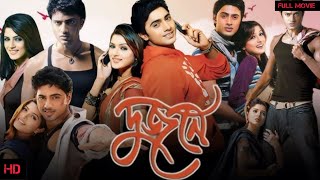 DUJONE দুজনেFull Movie Dev Shrabanti Review and Facts [upl. by Leirvag]