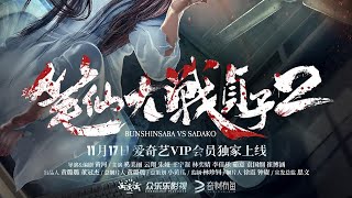 Bunshinsaba VS Sadako 2  2017 HD Trailer [upl. by Azeel]