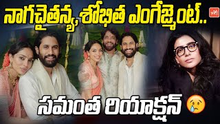 Samantha Reaction On Naga Chaitanya Sobhita Dhulipala Engagement  Nagarjuna  Akhil  YOYOTV [upl. by Laleb307]