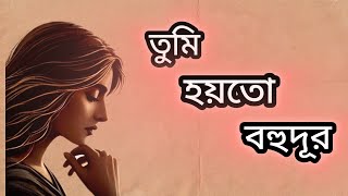 তুমি হয়তো বহুদূর। Tumi hoyto bohudur । [upl. by Nyleak]