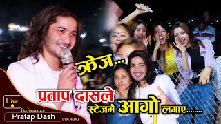 प्रताप दासको क्रेज हेर्नु त  Pratap Das Live Prafromance  Pratap Das New Song  DTM Media [upl. by Ekram]