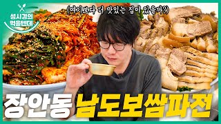 sub 성시경의 먹을텐데 l 장안동 남도보쌈파전 [upl. by Meggie]