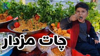 Afghani Chaat  چات مزدار افغانی food غذا [upl. by Jasmina685]